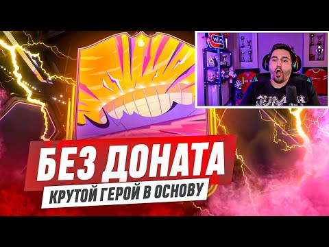 Видео: БЕЗ ДОНАТА #6 EA FC 25  / ПОЙМАЛ ГЕРОЯ В ОСНОВУ! САМЫЙ ДОРОГОЙ ИГРОК СОСТАВА!