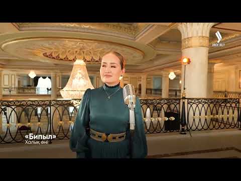 Видео: Айзат Қарабек – «Бипыл» | Jibek Joly music