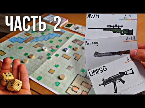 Видео: Обзор НАСТОЛЬНОЙ игры PUBG / самодельная ККИ. (часть 2)