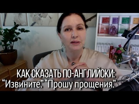 Видео: ▶️ Как будет по-английски "Извините", "Прошу прощения".  Фрагмент  из осеннего марафона.