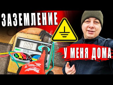 Видео: Как сделать Замер Сопротивления Заземления. Дача и Кофе. Лечение позвоночника. Влог