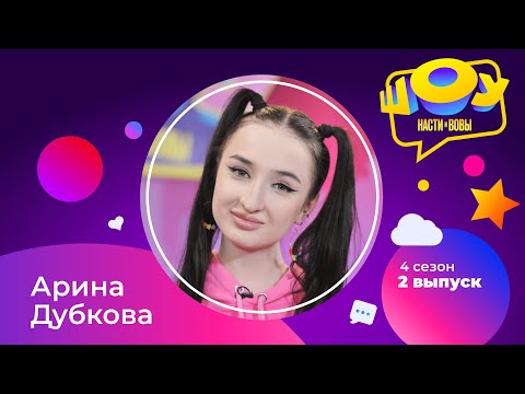 Видео: Арина Дубкова в Шоу Насти и Вовы | 4 сезон 2 выпуск