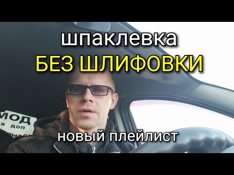 Видео: Нужен ваш совет! Создание нового плейлиста на тему: шпаклевка без шлифовки.