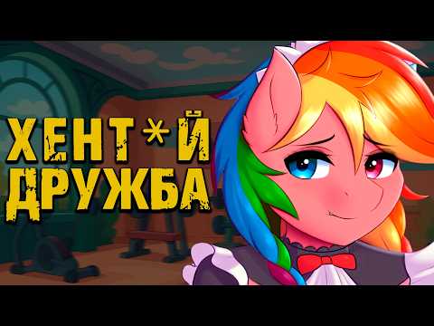 Видео: ДРУЖБА С ПОНИ, НО ЭТО ХЁНДАЙ...