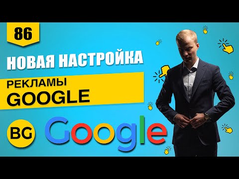 Видео: Пошаговая настройка контекстной рекламы Google Adwords 2024