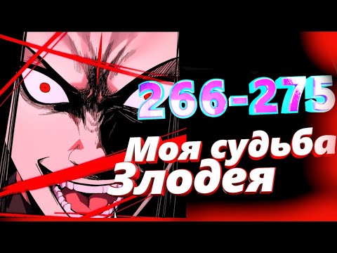 Видео: Моя судьба злодея 266-275 главы Озвучка манги от AniMariaD