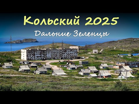 Видео: Посёлок Дальние Зеленцы. Путешествие на Кольский полуостров 2025