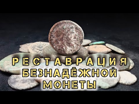 Видео: Реставрация безнадёжной  античной монеты.