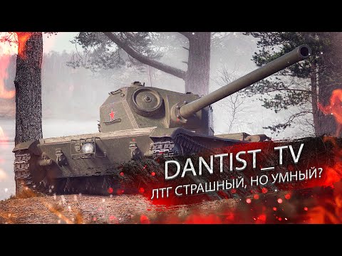 Видео: ЛТГ страшный, но умный? Путь к Т-100 ЛТ WoT Console