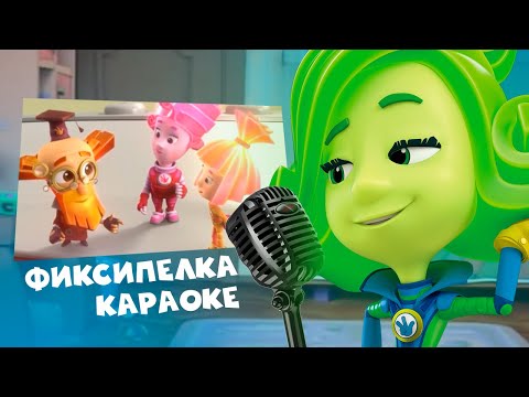 Видео: Сколько весит слон?.. Фиксипелка «Интернет» — караоке-версия
