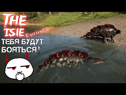 Видео: САМЫЙ СИЛЬНЫЙ В The Isle Evrima![ВЫЖИВАНИЕ]