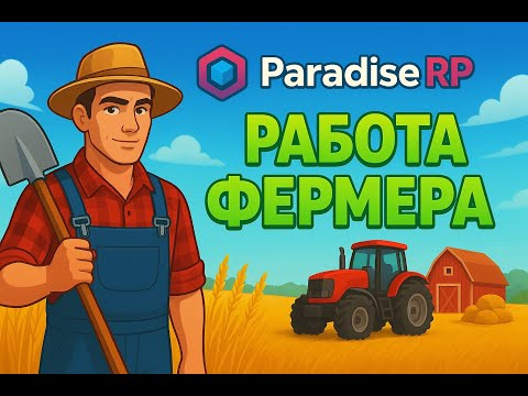 Видео: Работа Фермера работа для новичка  Paradise rp гта 5