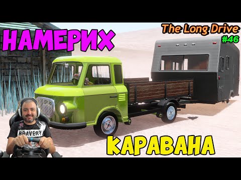 Видео: ПАРАНЕНОРМАЛЕН ЕПИЗОД НО ИМАМЕ КАРАВАНА The Long Drive #46
