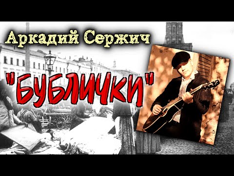 Видео: "Бублички" (песня времён НЭПа) - Аркадий Сержич