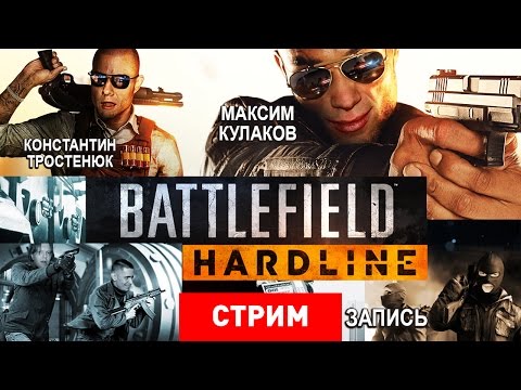 Видео: Battlefield Hardline — Все по понятиям [Запись]