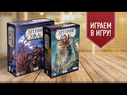 Видео: ДРЕВНИЙ УЖАС | РАЗРУШЕННЫЕ ГОРОДА | ШУДДЕ МЬЕЛ | Играем в настольную игру