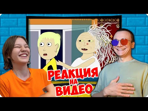 Видео: 😁РЕАКЦИЯ НУБИКА и ШЕДИ +! ВЕБКА! СМОТРИМ БАБКУ АЛКУ!