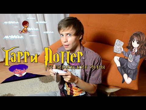 Видео: ГАРРИ ПОТТЕР и Пиратские Игры