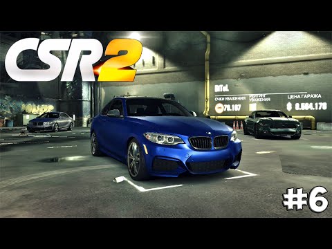 Видео: CSR Racing 2. Прохождение №6 (Gameplay iOS/Android)