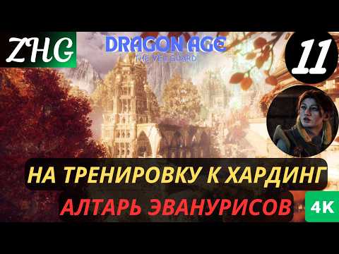 Видео: Прохождение Dragon Age™: На Страже Завесы  На Русском (2024) [4K] Часть : 11 Алтарь ЭВАНУРИСОВ