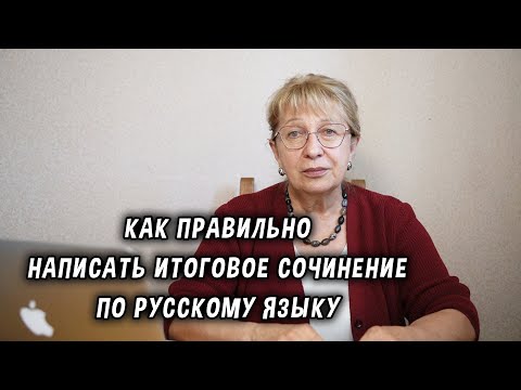 Видео: Как правильно написать итоговое сочинение по русскому языку?