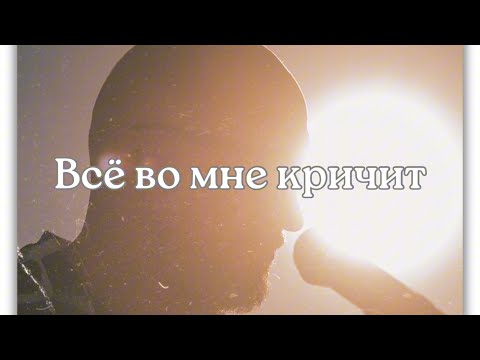 Видео: Всё во мне кричит | Sehnsucht - Schule der Erweckung | (cover)
