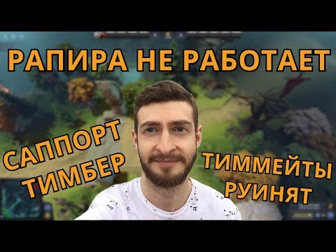 Видео: НЕРАБОЧАЯ РАПИРА И САППОРТ ТИМБЕР (NEXUS & CO #25)