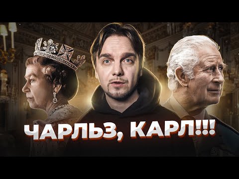 Видео: Почему ПРИНЦ ЧАРЛЬЗ стал КАРЛОМ III?