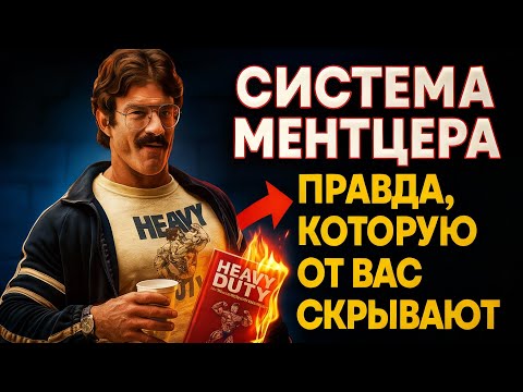 Видео: СИСТЕМА МЕНТЦЕРА: Правда, которую от вас скрывают (программа тренировок)
