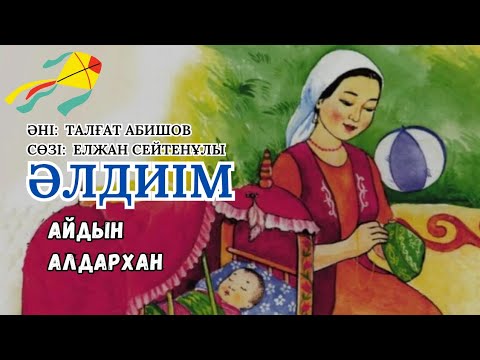 Видео: Бесік жыры, Әлди әлди, әлдиім колыбельная музыка для дитндей  #music #әлди #бесікжыры