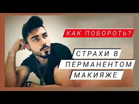 Видео: Страхи в перманетном макияже как их побороть?