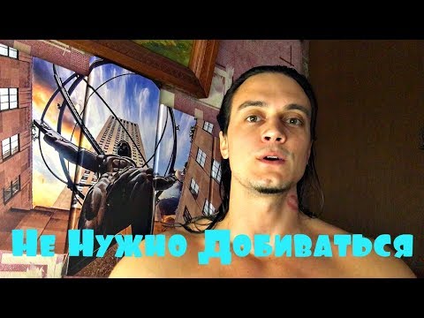 Видео: Не Нужно Добиваться Девушку После Слова «Нет»