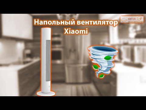 Видео: Башенный вентилятор Xiaomi Mijia. Распаковка и первое знакомство