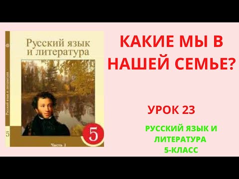 Видео: Русский язык 5 класс Урок 23 Какие мы в нашей семье Орыс тілі 5 сынып