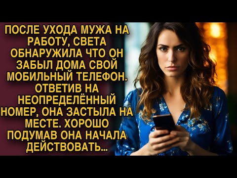 Видео: После ухода мужа на работу, Света обнаружила его телефон, ответив на неизвестный номер она обомлела