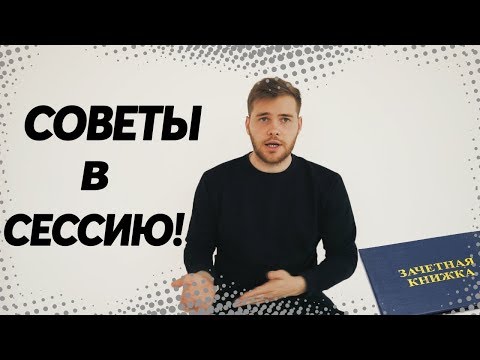 Видео: КАК СДАТЬ СЕССИЮ. СОВЕТЫ. КГАСУ