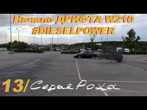 Видео: Начало ДРИФТА w210 ДИЗЕЛЬ ВАЛИТ