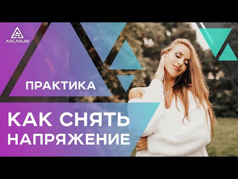 Видео: Как избавиться от ТРЕВОГИ, снять НАПРЯЖЕНИЕ и успокоить МЫСЛИ | Арканум ТВ