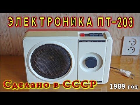 Видео: ★ ЭЛЕКТРОНИКА ПТ-203  Трёхпрограммный радиоприемник  Сделано в СССР