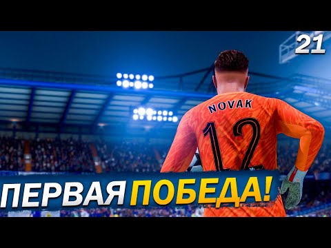 Видео: FC 25 КАРЬЕРА ЗА ВРАТАРЯ #21 ВАЖНАЯ ПОБЕДА ЧЕЛСИ!