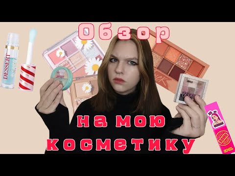 Видео: Обзор на мою косметичку | бьюти влог ♡