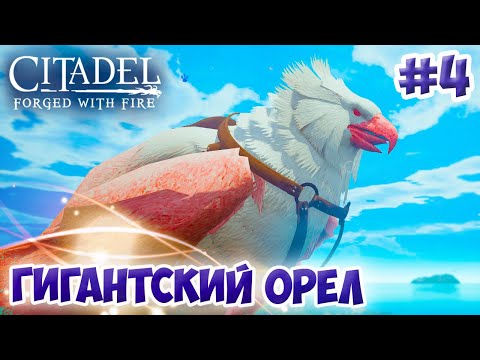 Видео: Citadel: Forged with Fire #4 ☛ Зимний биом, гигантский орел и огненные заклинания ✌