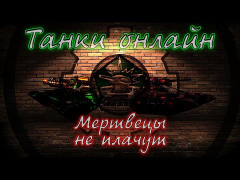 Видео: Танки онлайн - что с вами? Разнос по полной