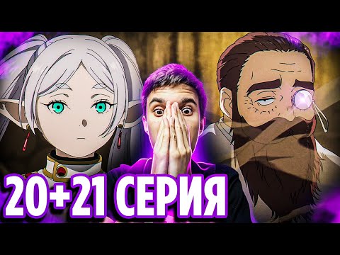 Видео: Фрирен vs Денкен 🔥 Фрирен 20-21 серия / Реакция на аниме Провожающая в последний путь Фрирен