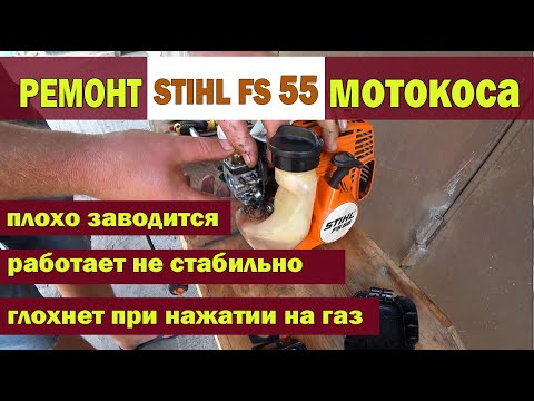 Видео: Ремонт STIHL FS 55 плохо заводится / глохнет при нажатии на газ