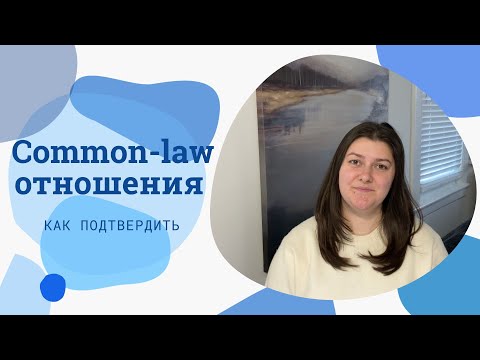 Видео: Common-law отношения для Express Entry / Как подтвердить / Форма IMM 5409 / Дозапрос документов