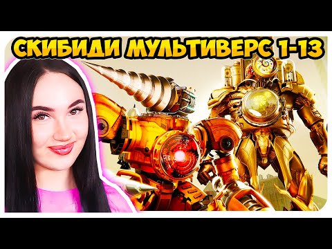 Видео: СКИБИДИ, но АГЕНТЫ- КЛОКМЕНЫ И ДРЕЛЬМЕНЫ!😱 СКИБИДИ МУЛЬТИВЕРС ВСЕ СЕРИИ!🔥 Skibidi Toilet Multiverse