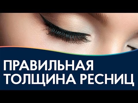 Видео: Как выбрать толщину ресниц? Советы по наращиванию ресниц! длина / толщина / изгиб / типы ресниц