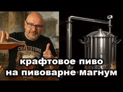 Видео: 👨‍🔬🍺 Сварил и продегустировал пиво «Штурм Бастилии» на пивоварне Magnum Steel ⚙️