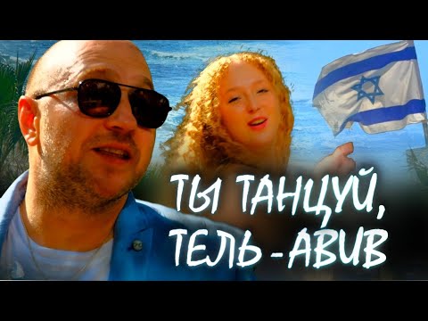 Видео: Владимир Савиных ты танцуй Тель- Авив 